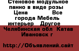 Стеновое модульное панно в виде розы › Цена ­ 10 000 - Все города Мебель, интерьер » Другое   . Челябинская обл.,Катав-Ивановск г.